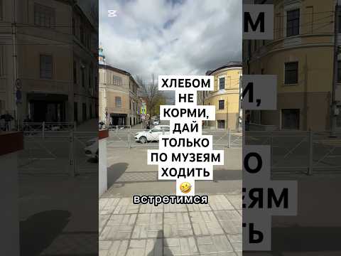 ХОРОШЕЕ НАСТРОЕНИЕ НАЧИНАЕТСЯ С МУЗЕЯ😁#shorts #russia #горький #шаляпин #прогулка #город #казань