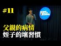 Stand Up｜在演出的路上 Ep.11｜JIM 程建評