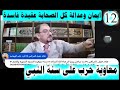 ايمان وعدالة كل الصحابة عقيدة باطلة ح 12 معاوية حرب على سنة النبي 009647808961493 