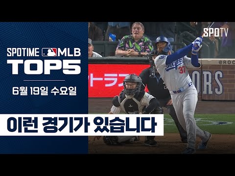 투수들의 무덤에 대작가의 등장이라｜<strong>MLB</strong> TOP5 <strong>6월</strong> 19일 #SPOTV