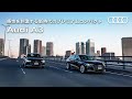 【感性を刺激する新時代のプレミアムコンパクト】Audi A3 [Audi Volkswagen Retail Japan]