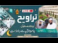 🔴Live Taraweeh Masjid Jamia tur Rasheed Today صلاة التراویح المسجد_ جامعة الرشید