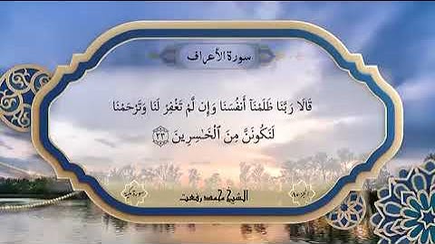 سورة الأعراف تذاع لأول مرة 23-24 بصوت الشيخ محمد رفعت