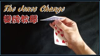 The Jones Change Tutorial BY DAN&DAVE [SUN X]變牌教學
