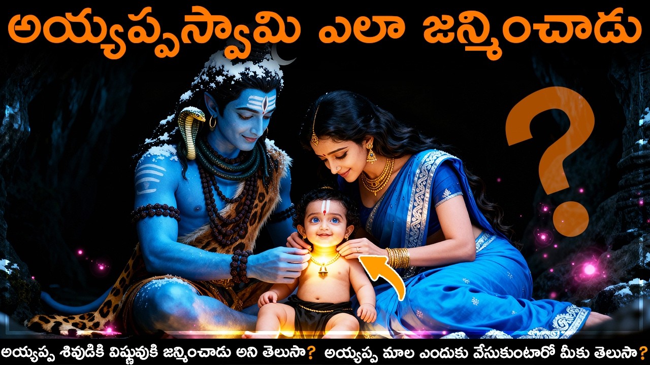 అయ్యప్ప స్వామి జన్మ రహస్యం 😱 | అయ్యప్ప స్వామి ఎలా జన్మించాడు? | శబరిమల పూర్తి కథ