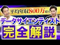 【データサイエンティスト】今稼げると話題の「データサイエンティスト」の有効資格・年収、必要スキル・独立方法を完全解説！