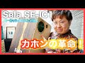 カホンの革命！？Sela cajon(セラカホン) SE-IC-1レビュー！