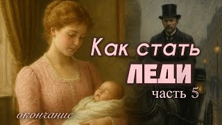картинка: Как стать ЛЕДИ 🩷 5 часть| окончание| очень интересный рассказ| впервые на YouTube!
