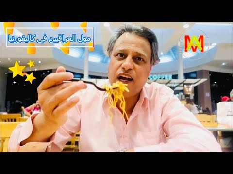 مول العراقيين المفضل للتسوق في ساندييغو أجمل مايكون