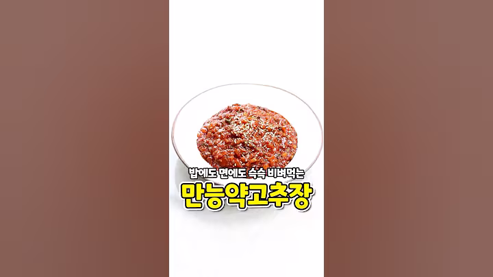 밥에도 면에도 어디에나 슥슥 비벼먹는 [만능약고추장] #레시피 #요리 #고추장 #만능