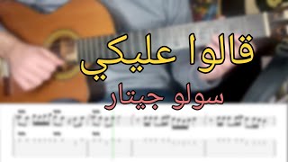 Video thumbnail of "تعلم - قالوا عليكي - على الجيتار (سولو + تاب)"
