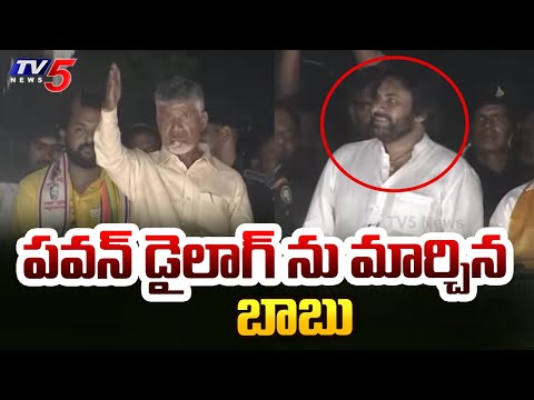 పవన్ డైలాగ్ ను మార్చిన బాబు | Chandrababu Upgrades Pawan Kalyan Dialogue | TV5 News - TV5NEWS