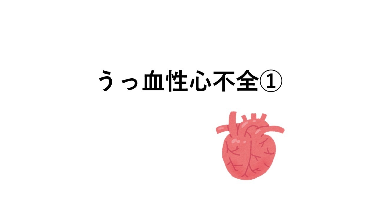 うっ血性心不全① - YouTube