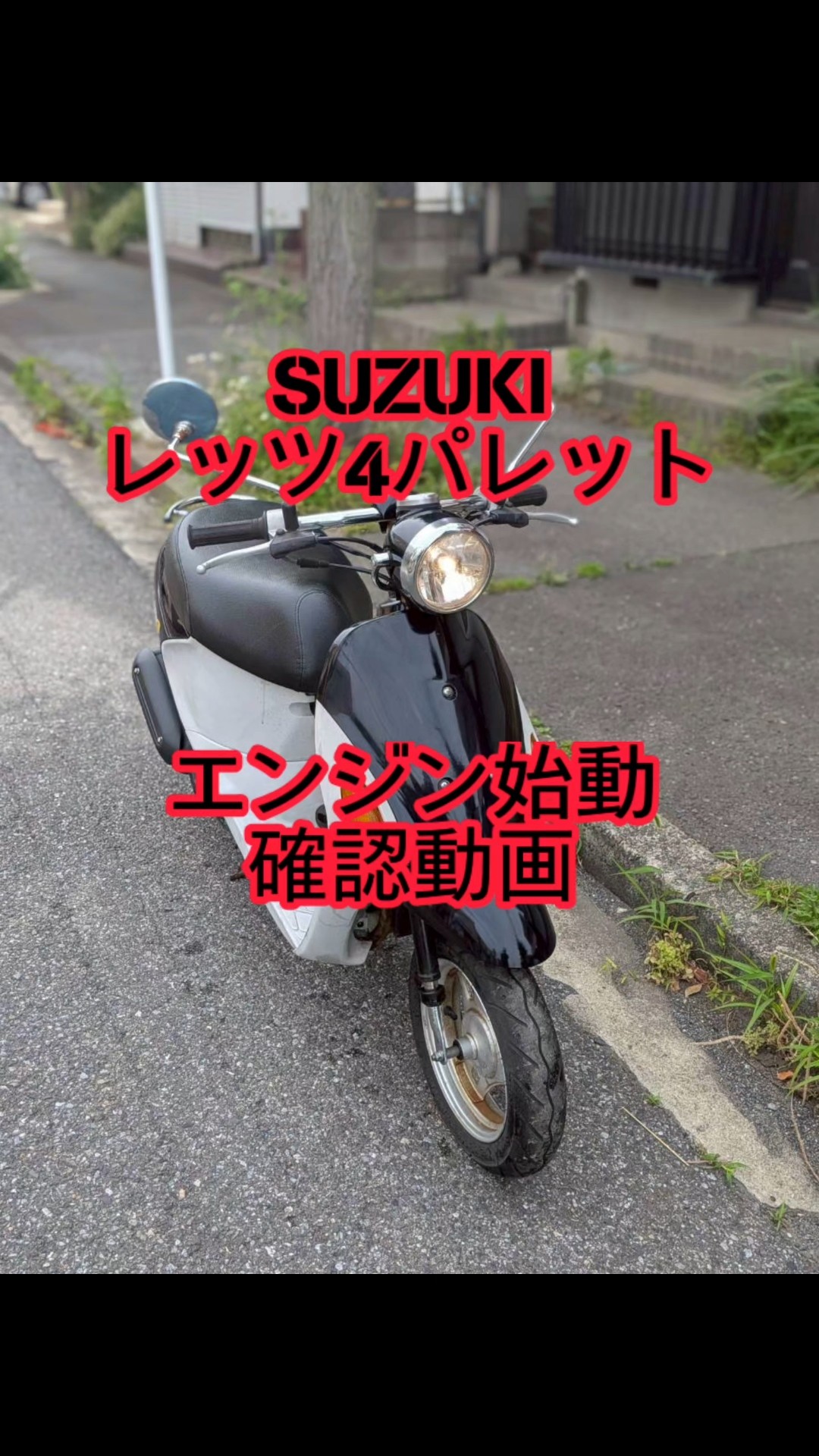 SUZUKIレッツ4パレットエンジン始動確認動画 #bike - YouTube