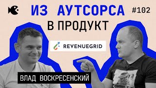 Инвестиции в 20 млн, причины ребрендинга из Invisible CRM в Revenue Grid и планы! Влад Воскресенский