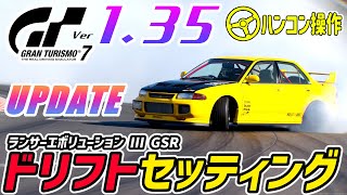 最新アップデートパッチ1.35ドリフトセッティング参考！"ランサーエボリューションⅢGSR"・ハンコン操作【グランツーリスモ７/ GT7】 screenshot 5