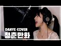 후이님 Ver 청춘만화 이무진 COVER By 박다혜 Dahye