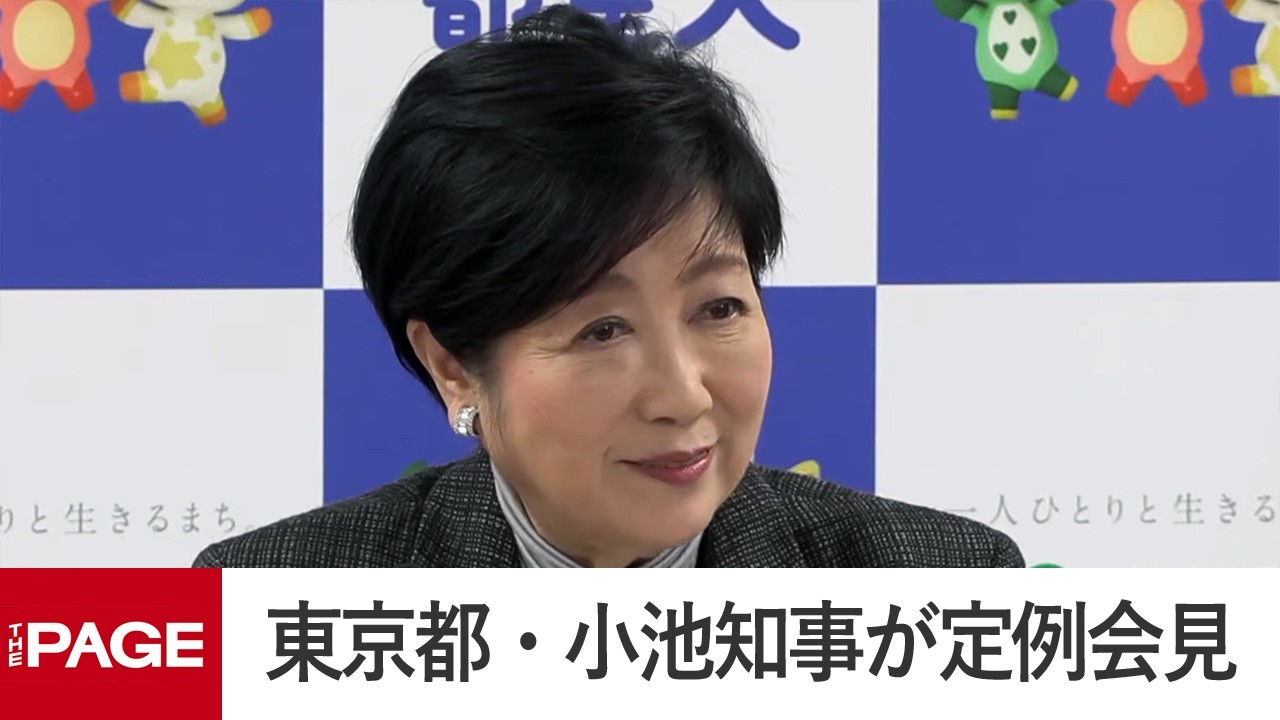 東京都・小池知事が定例会見（2026年2月20日）