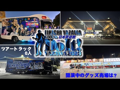 2025年 矢沢永吉さんライブの開演後の日本武道館周りの様子│Do It