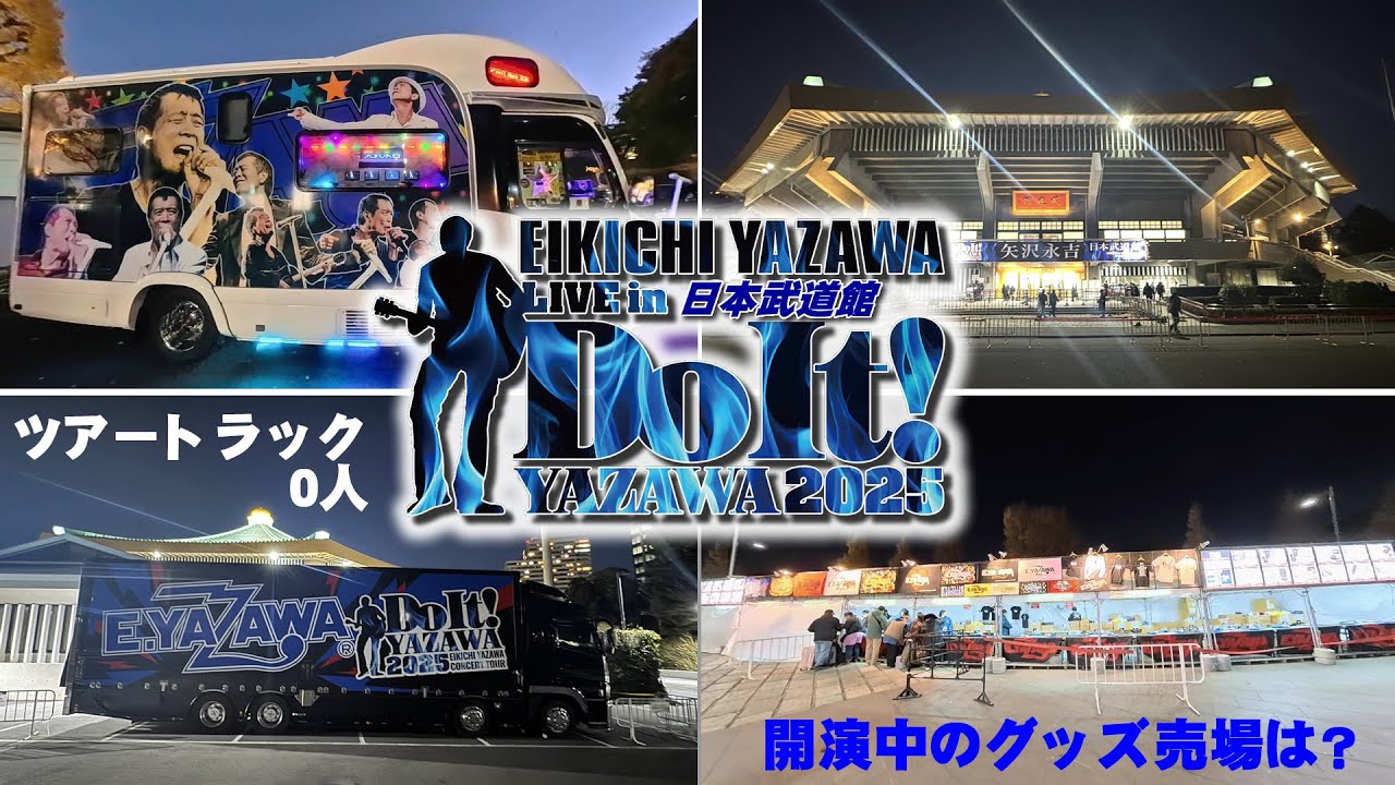 2025年 矢沢永吉さんライブの開演後の日本武道館周りの様子│Do It