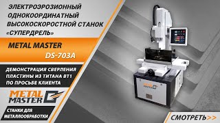 Электроэрозионный станок «супердрель» Metal Master DS-703A. Работа на станке.