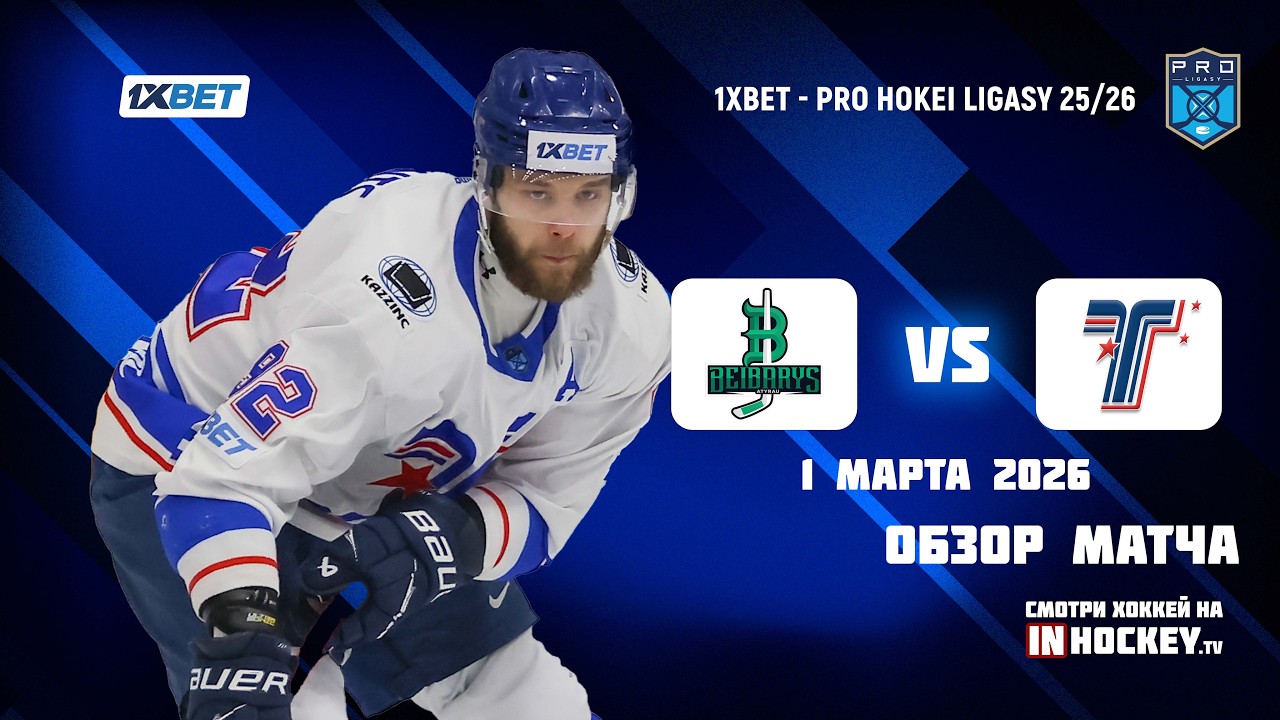 Обзор матча БЕЙБАРЫС - ТОРПЕДО - 01.03.2026 (Play-off)