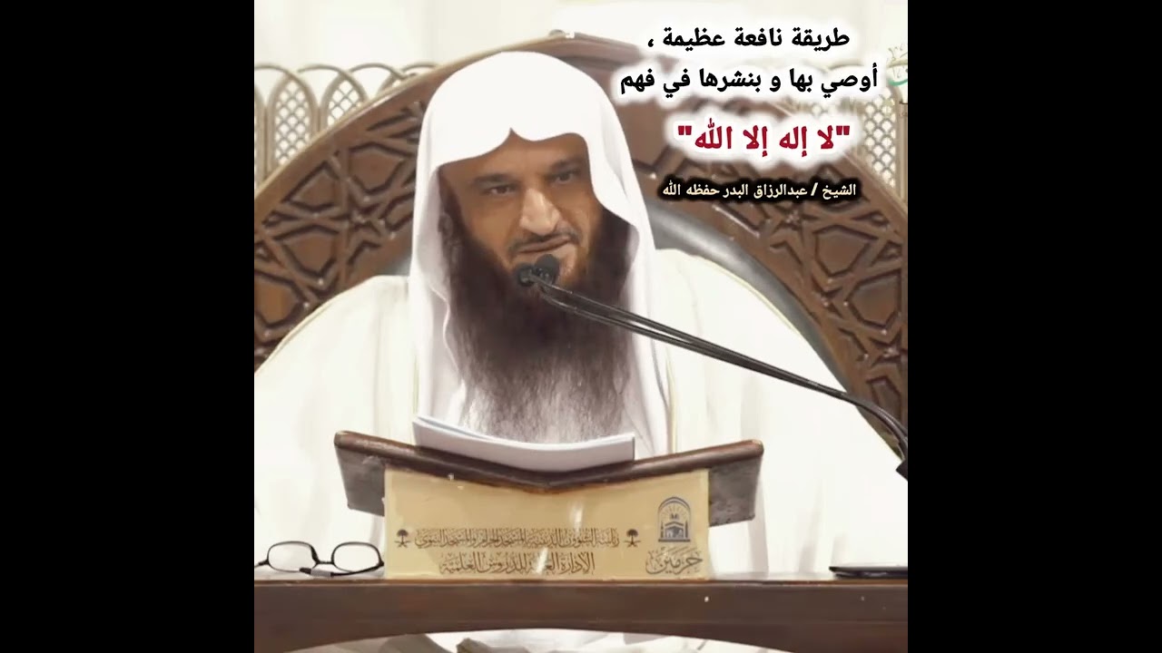 طريقة نافعة عظيمة ، أوصي بها و بنشرها في فهم "لا إله إلا الله" – الشيخ عبدالرزاق البدر