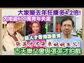 【華哥直播】15/6/2023 (23:05分) 大家樂去年狂賺多4.2倍！／內地逾600萬青年失業！／搶人才香港勝星洲／古天樂父曾與張英才拍戲！／張英才不是車婉婉生父！