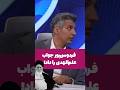 فردوسی پور به علم الهدی فوتبال ما اینقدر هم هیجان ندارد فوتبال افشاگری لیگ برتر 4