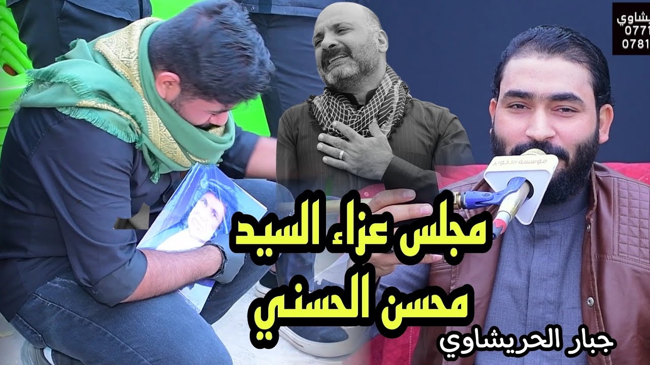 سابع المرحوم السيد محسن الحسني بصوت الرادود جبار الحريشاوي مؤسسة الأخوين 07713126269