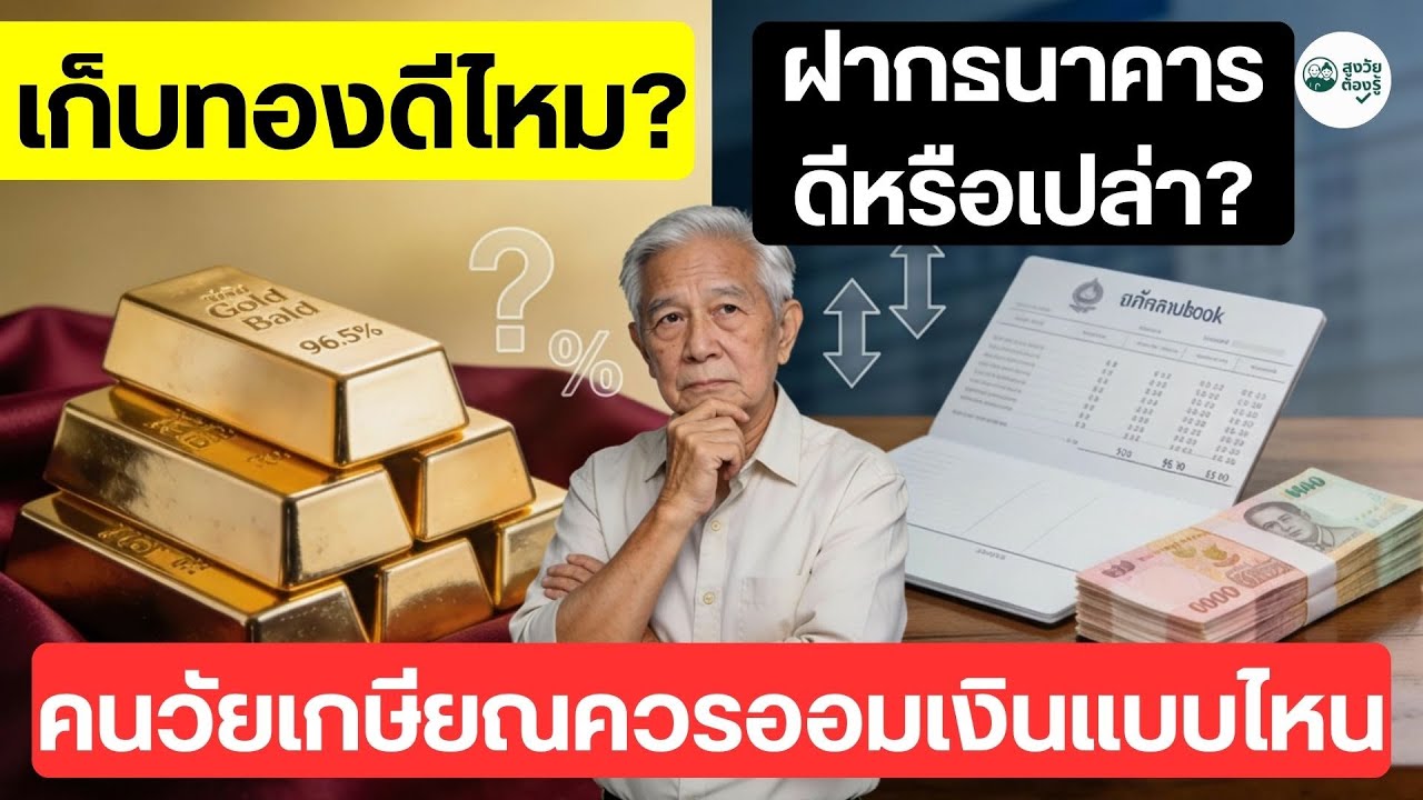⁣เก็บทองดีไหมฝากธนาคารดีหรือเปล่า? คนวัยเกษียณควรออมเงินแบบไหน #เกษียณ #ชีวิตหลังเกษียณ #ผู้สูงอายุ