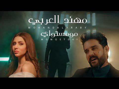 Mohanad Al Arabi Mo Mistway Exclusive مهند العربي مو مستواي حصريــــــــــا 2025