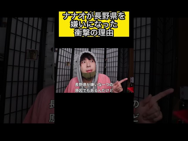 ナナオが長野県を嫌いになった衝撃の理由　#shorts
