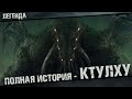 Ктулху Говарда Лавкрафта Полная история