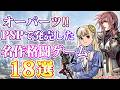 オーパーツ!! PSPで発売した名作格闘ゲーム18選【プレイステーション・ポータブル】