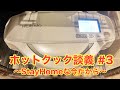 【#280】ミールキットとホットクックでStayHomeな食卓（ゲスト：デイブ田中さん）