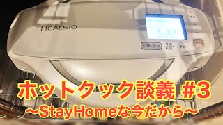 【#280】ミールキットとホットクックでStayHomeな食卓（ゲスト：デイブ田中さん）