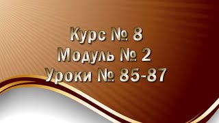 #МИАМ▲Курс № 8▲Модуль № 2▲Уроки № 85-87▲