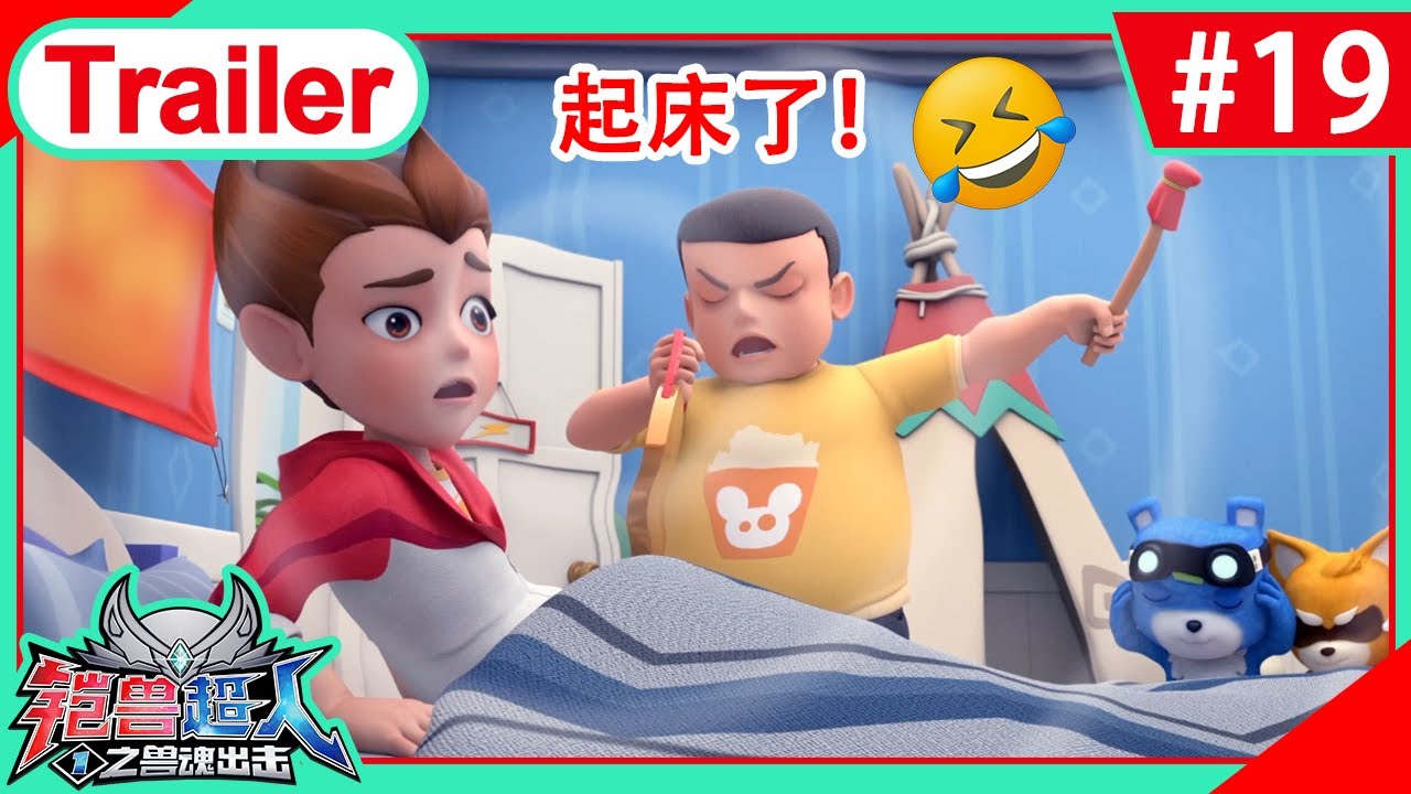 《铠兽超人1之兽魂出击》预告EP19 好学生阿呜 | 狼牙超人 | 机甲变身 | 铠甲英雄 | 儿童卡通 | 动画 | Superhero ...