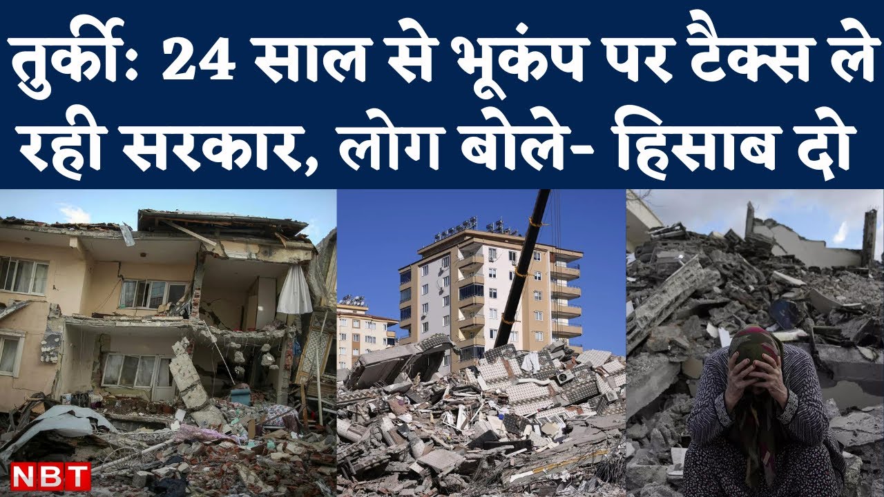 Turkey Earthquake 24 साल से भूकंप के नाम पर Special Communication Tax