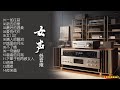 无损音乐 超低频HI FI女声 真发烧试音典范 低沉的嗓音如红酒般让人上瘾 无损音乐 超低频HI FI女声 真发烧试音典范 低沉的嗓音如红酒般让人上瘾