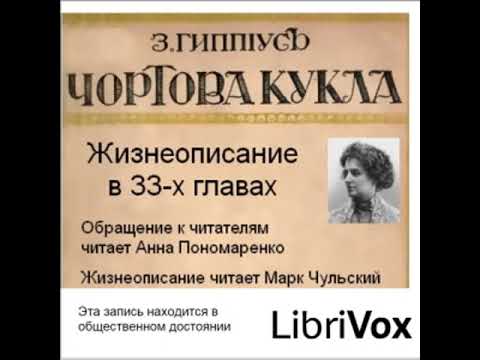 Чортова кукла by Зинаида Гиппиус read by Various Part 1/2 | Full Audio Book Чортова кукла by Зинаида Гиппиус read by Various Part 1/2 | Full Audio Book