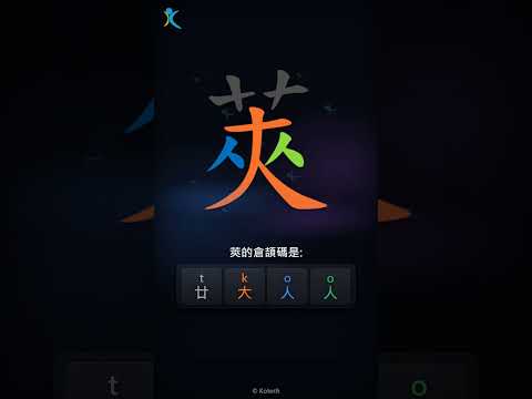 「莢」倉頡碼教學短片