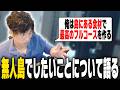 無人島でやりたいことについて語る関優太【2026/05/21】【スタヌ/関優太/切り抜き】