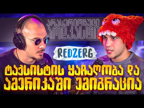 არა სერიოზული PODCAST  #136  REDZERG - ტაქსისტის ყაჩაღობა და ამერიკაში ემიგრაცია