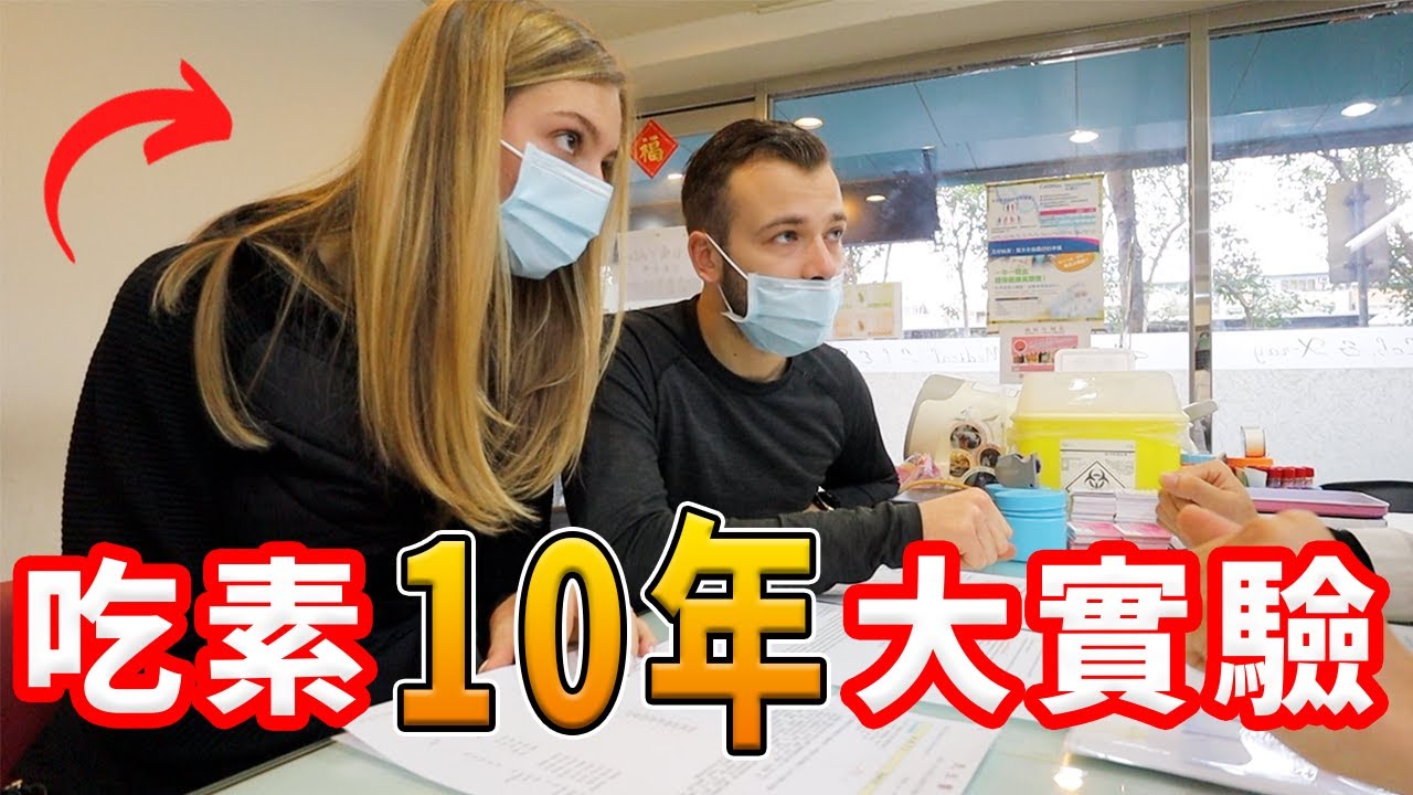 【吃素10年身體是不是比較健康？ 】我們去做了血液檢查！