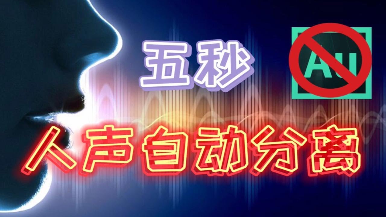 免费 人声分离软件 五秒分离人声和BGM | 资源共享5 - YouTube
