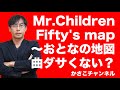 Mr.Children 「Fifty&#39;s map ~おとなの地図」MV公開も曲ダサくない?