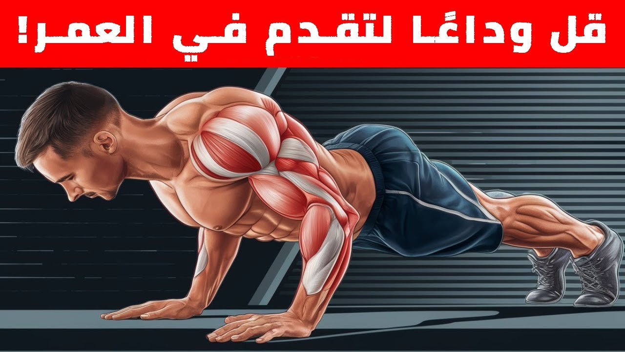 هذه التمارين الستة تبني العضلات بشكل جنوني (بدون معدات)