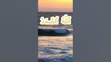 سورة الإخلاص كاملة برواية حفص عن عاصم بصوت القارئ الشيخ يحيى حوى